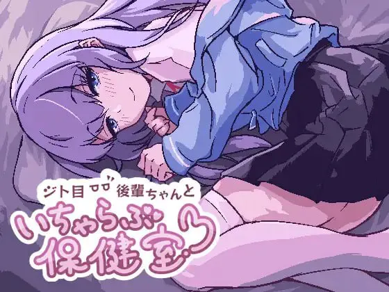 【PC/动态SLG/官方日文】眼神冷漠的后辈和我在保健室里亲热   【浏览器网页游玩】