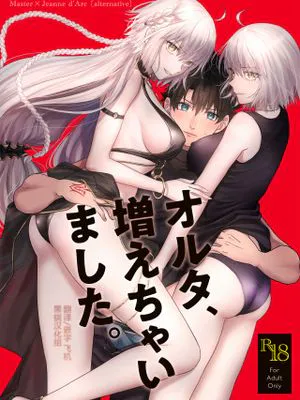 オルタ、増えちゃいました。 (Fate/Grand Order)|Alter，增加了。 (Fate/Grand Order)