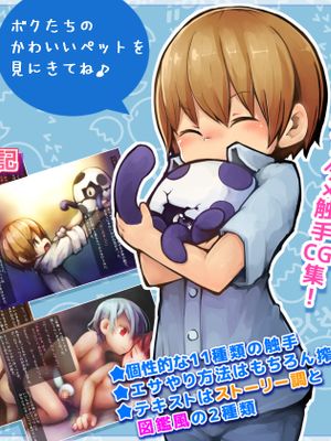 ペットな触手☆ボク達の触手育成日記☆|宠物触手☆我们的触手培育日记☆