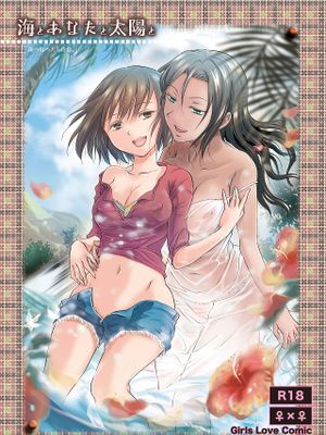 海とあなたと太陽と|海、你与太阳