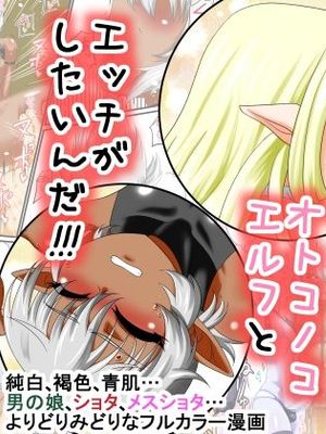 いつでも俺はオトコノコエルフとエッチがしたいんだ!!!|随时我都想和男孩子精灵做爱!!!