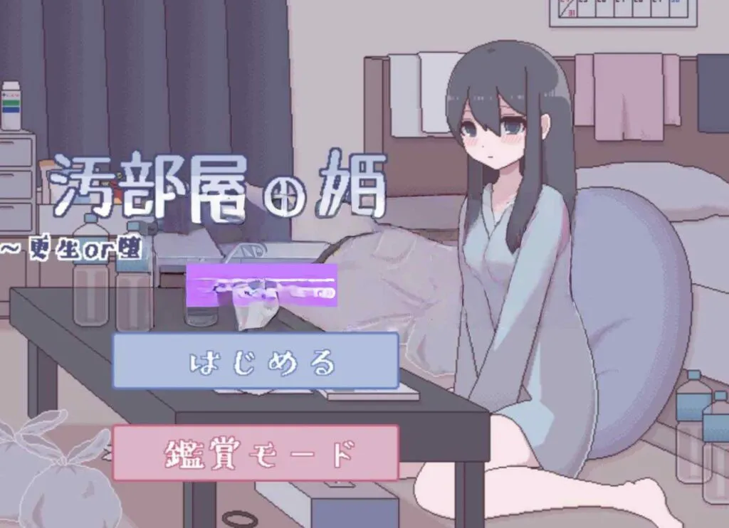 [日式SLG] 垃圾屋的公主 ～重生or堕落H模拟～ 汚部屋の姫 ～更生or堕落Hシミュレーション～ 内嵌汉化版+自带全回想