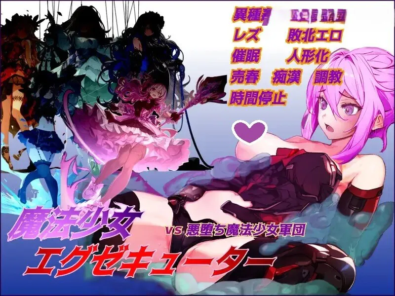 【回合RPG/战斗H/异种X】魔法少女エグゼキューター vs悪堕ち魔法少女軍団 V1.23 机翻汉化