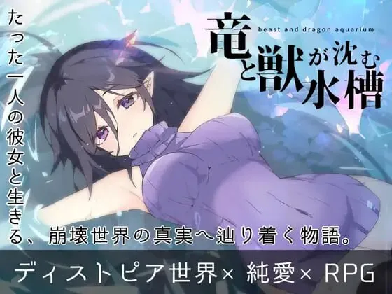 [拨作RPG/巨乳爆乳/动态] 龙与兽沉没的水槽 竜と獣が沈む水槽 AI汉化版 