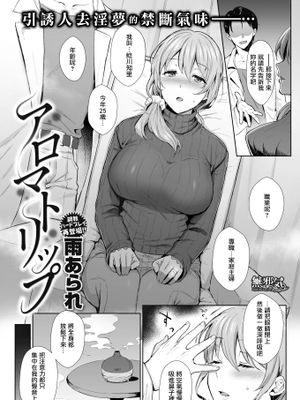 アロマトリップ (COMIC失楽天 2018年12月号) [中国翻訳] [DL版]|芳香之旅 (COMIC失楽天 2018年12月号)