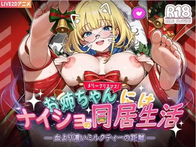 【互动SLG/中文/动态】对姐姐保密的同居生活——浓于血缘的甜蜜关系 官方中文版[新作]