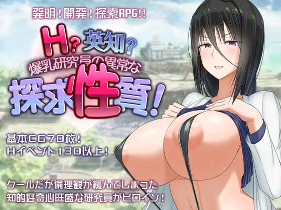 [日式RPG/爆乳/巨乳] H?英勇？探索性质 Ｈ？英知？爆乳研究員の異常な探求性質！v1.6 内嵌AI汉化版+作弊码 [PC+安卓