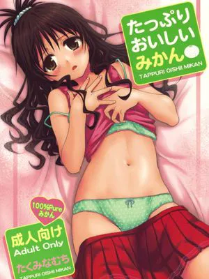 たっぷりおいしいみかん (ToLoveる)|丰盛美味的橘子 (ToLoveる)