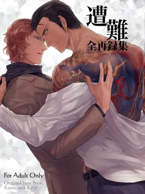 遭難1-3（黑道受系列）|遭难1-3（黑道受系列）