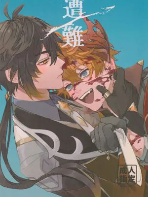 【钟公】遭難 (原神)|【钟离】遇险 (原神)