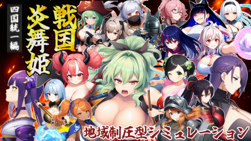 新作[探索SRPG/巨乳爆乳] 战国炎舞姬 戦国炎舞姫 v1.0.1 AI汉化版 