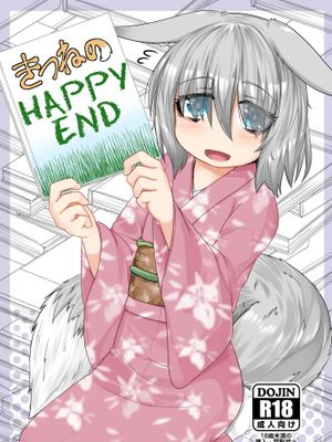 きつねのHAPPY-END|狐狸的HAPPY-END
