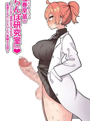 種巻早苗の『ちんぽ研究室』❤ ～ふたなり理系女子大生が友達♀まんこでキメセク実験する話～|种卷早苗的『阴茎研究室』❤ ～双性理科女大学生用朋友的阴部进行性实验的故事～