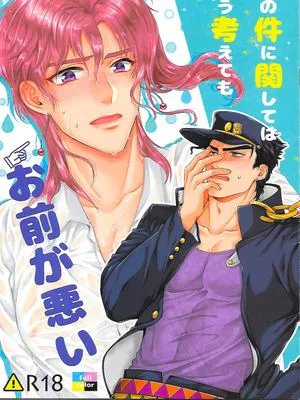 [承花]この件に関してはどう考えてもお前が悪い（JOJO的奇妙冒險）|[承花] 关于这件事，怎么看都是你的错（JOJO的奇妙冒险）