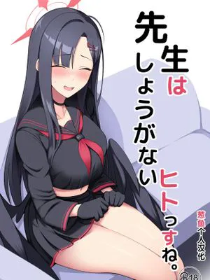 先生はしょうがないヒトっすね。 (ブルーアーカイブ)|老师真是没办法的人啊。（蓝色档案）