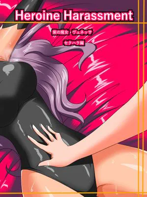 Heroine harassment ヴェネッサ セクハラ編 [中国翻訳]|女主角骚扰 ヴェネッサ 性骚扰篇