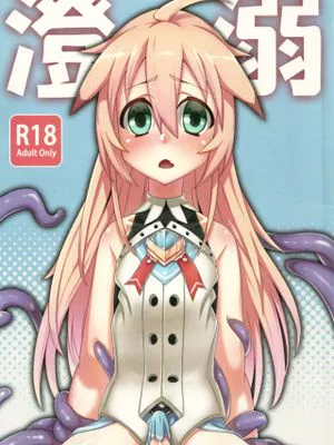 澄溺 (エルソード)|澄溺 (エルソード)