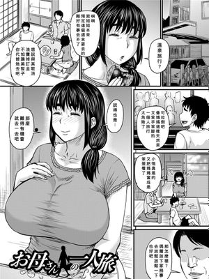 お母さんの一人旅 (浮気じゃすまない…♡) [中国翻訳] [DL版]|妈妈的单人旅行 (不出轨不行…♡)