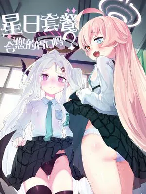 ホシヒナをいかがですか? (ブルーアーカイブ)|想要星雏吗？ (蓝色档案)