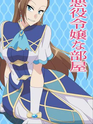 悪役令嬢な部屋 (乙女ゲームの破滅フラグしかない悪役令嬢に転生してしまった…)|恶役千金的房间 (转生为只有毁灭旗帜的乙女游戏恶役千金…)