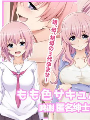 もも色サキュバス3世代 [中国翻訳]|桃色魅魔三代
