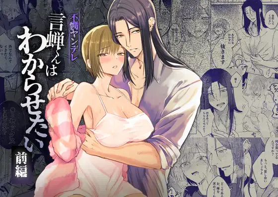 可怜的病娇言蝉君想让我明白 不憫ヤンデレ言蝉くんはわからせたい|可怜的病娇言蝉君想让我明白