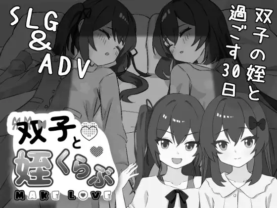 [互动SLG/触摸抚摸] 双胞胎与侄女俱乐部 双子と姪くらぶ AI汉化版 