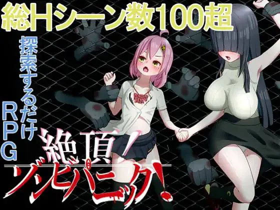 汉化[日式RPG/侵犯] 高潮！僵尸恐慌 絶頂! ゾンビパニック AI汉化版+作弊码 