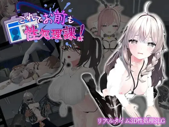 A10510[SLG/PC+安卓/官中] 这样一来你也是性处理科的一员了！ 