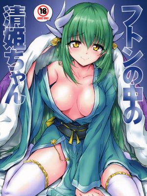 (C93)フトンの中の清姫ちゃん|被褥中的清姬酱