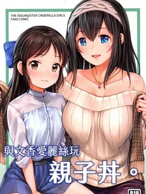 (FF37) 與文香愛麗絲玩親子丼[中国翻译]|(FF37) 与文香爱丽丝玩亲子丼