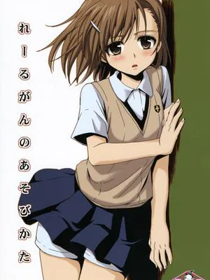 れーるがんのあそびかた (とある科学の超電磁砲)|雷尔冈的玩法（某科学的超电磁炮）