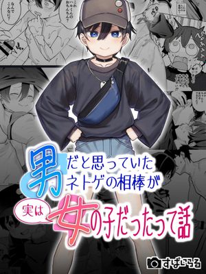 男だと思っていたネトゲの相棒が実は女の子だったって話[中国翻译]|原以为是男的网游搭档其实是女孩的故事[中国翻译]