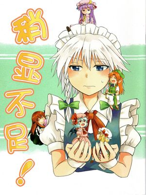 稍顯不足ちょっとたりない!（完）|稍微有点不足!（完）