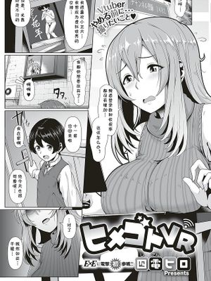 ヒメゴトVR (コミック エグゼ 16)|公主话VR (Comic EXE 16)