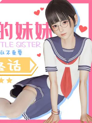【3D】我的妹妹 1-最终话|【3D】我的妹妹 1-最终话