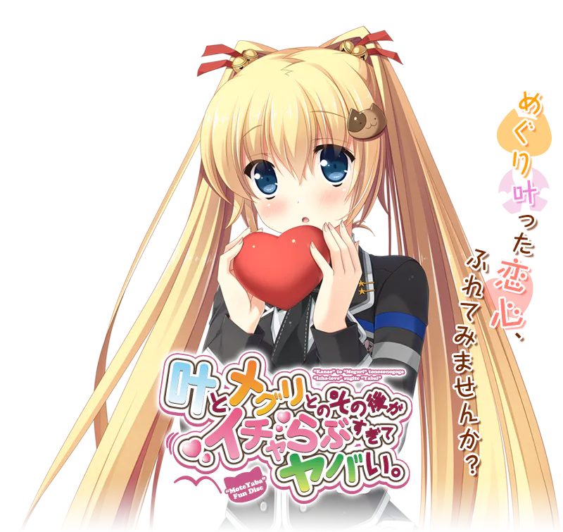 【PC+KRKR-Hulotte社/ADV】因为妹妹太受欢迎了糟糕了FD/叶とメグリとのその後がイチャらぶすぎてヤバい。[AI汉化]（迅雷/VInking链接）