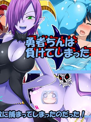 勇者ちんは負けてしまった[中国翻訳]|勇者酱输了
