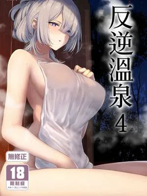 反逆溫泉 (少女前線)|反叛温泉 (少女前线)