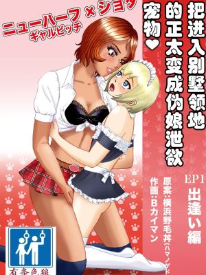 別荘の敷地に入り込んだショタを男の娘オナペットにしたった|在别院地上进入的小孩被造成男子定式女友