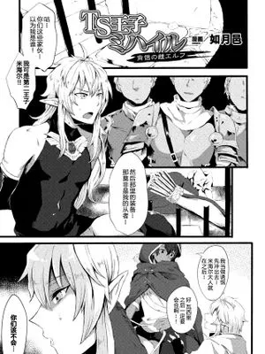TS王子ミハイル 背信の雌エルフ (二次元コミックマガジン TS悪堕ち 女体化した正義漢たちが悪転アクメ!Vol.2) [中国翻訳] [DL版]|TS王子米哈伊尔 背信的雌精灵 (二次元漫画杂志 TS堕落 女体化的正义汉们堕入恶堕高潮! 第2卷)