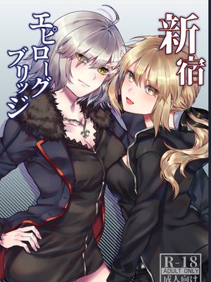 新宿エピローグブリッジ (Fate/Grand Order) [DL版]|新宿回忆桥（命运冠位指定）[DL版]