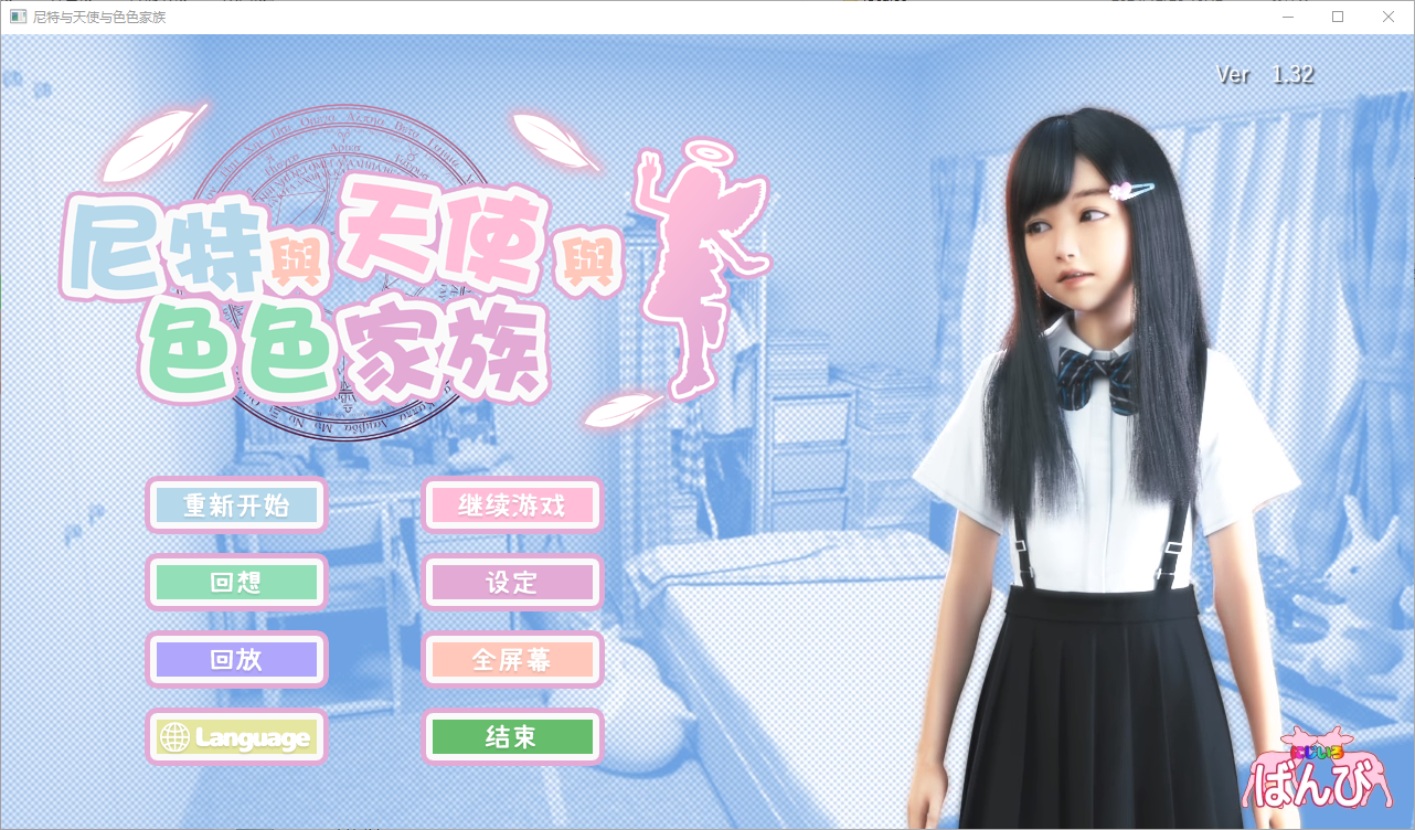 [互动SLG/全动态] 尼特与天使与色色家族 死宅与天使与奇怪的家 にーとと天使とえっちな家族 072-Ver1.36 官中步兵版 存档+自带全回想 