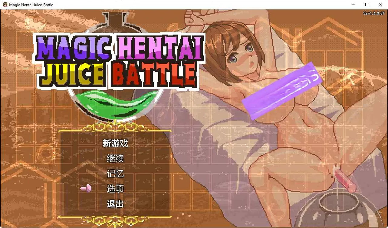 新作[模拟SLG/魔法/战斗] 魔法变态果汁大战 Magic Hentai Juice Battle v1.3.0.ST 官方中文版+作弊模式