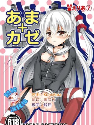 あまカゼ (艦隊これくしょん -艦これ-) [中国翻訳]|甜感冒 (舰队Collection -舰これ-) [中国翻译]