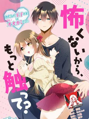 怖くないから、もっと触って？ わたしの王子さまは隠れオオカミでした | 我不害怕，能再多触碰我吗？王子大人其实是隐藏的大灰狼