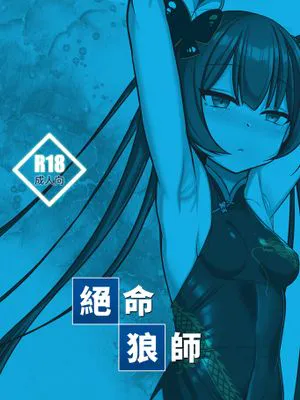 絕命狼師 (ブルーアーカイブ)|绝命狼师 (Blue Archive)