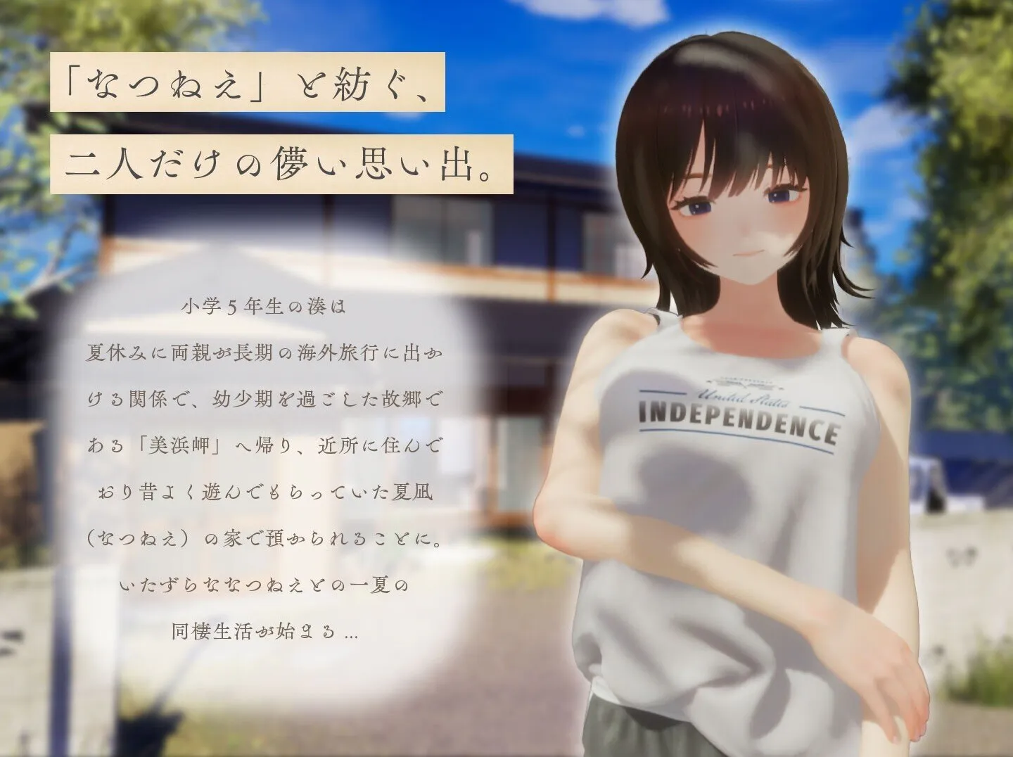 3D同居露出SLG动态步兵】夏姐~恋上你的30天~V1.1内嵌AI汉化正式版+去码补丁+全解锁存档~なつねぇ~僕が恋した30日【2.5G】