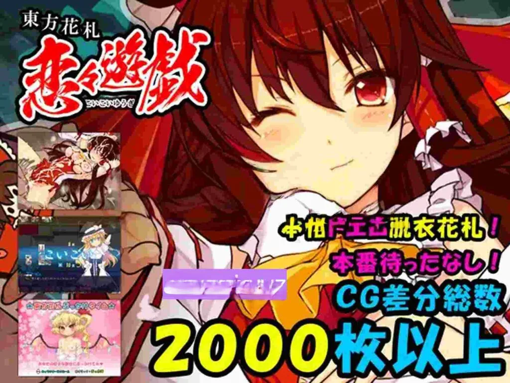 [日式SLG/动态] 东方花牌 恋恋游戏 東方花札 恋々遊戯 生肉版