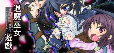 [爆款RPG/羞辱/异种X] 退魔巫女游戏 退魔巫女遊戯 v1.14 官方中文版 [PC+安卓joi 